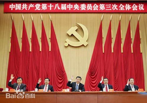 十八屆三中全會今日開幕
