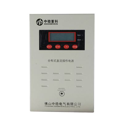 中稳分布式直流操作电源3.jpg