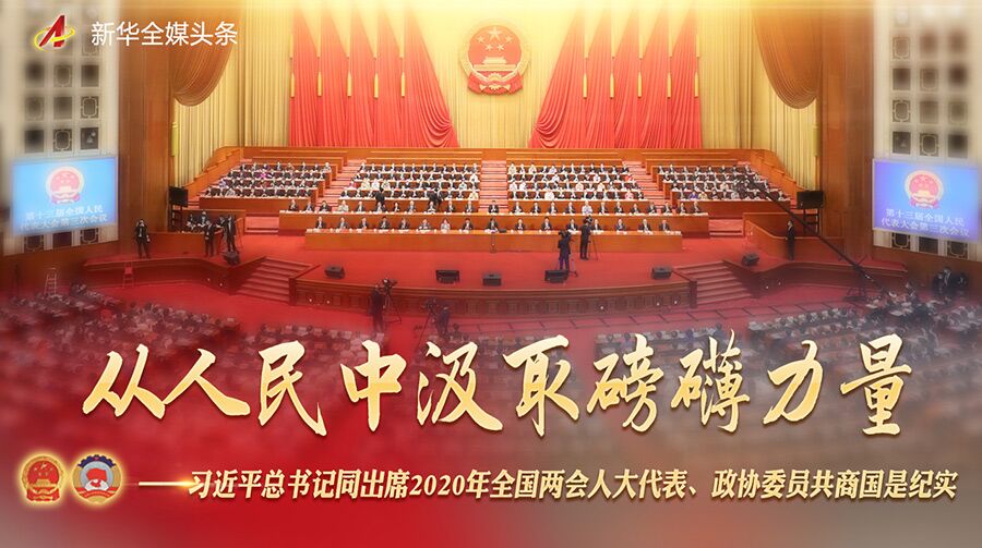近平總書記同出席2020年全國兩會人大代表、政協(xié)委員共商國是紀(jì)實(shí)