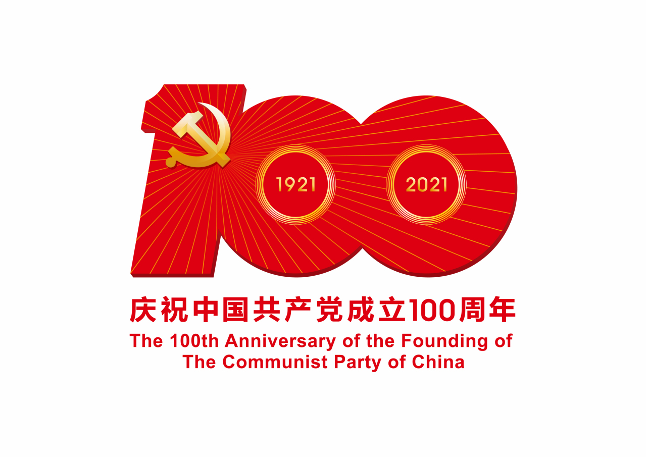 慶祝中國(guó)共產(chǎn)黨成立100周年
